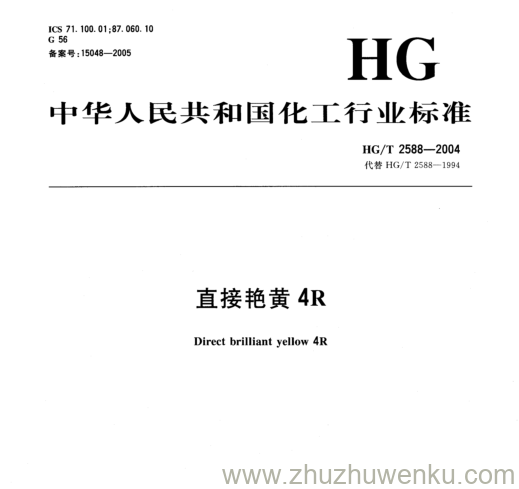 HG/T 2588-2004 pdf下载 直接艳黄4R