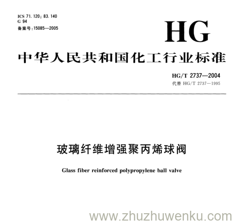 HG/T 2737-2004 pdf下载 玻璃纤维增强聚丙烯球阀