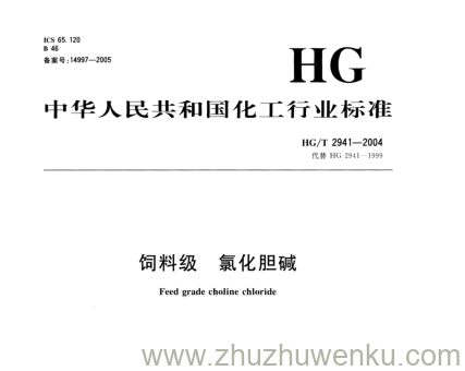 HG/T 2941-2004 pdf下载 饲料级 氯化胆碱