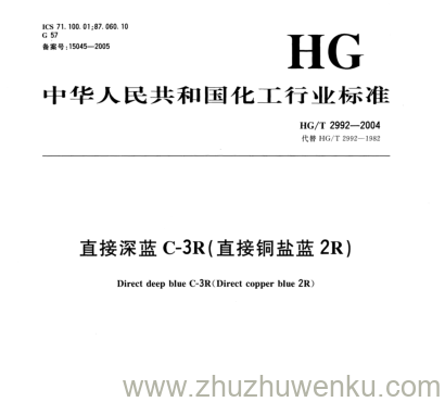 HG/T 2992-2004 pdf下载 直接深蓝C-3R(直接铜盐蓝2R)