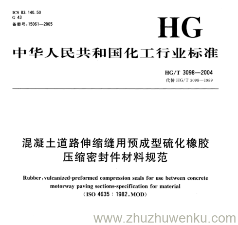 HG/T 3098-2004 pdf下载 混凝土道路伸缩缝用预成型硫化橡胶 压缩密封件材料规范