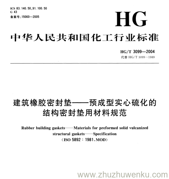 HG/T 3099-2004 pdf下载 建筑橡胶密封垫一预成型实心硫化的 结构密封垫用材料规范