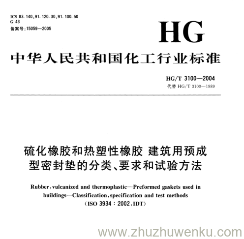 HG/T 3100-2004 pdf下载 硫化橡胶和热塑性橡胶建筑用预成 型密封垫的分类、要求和试验方法