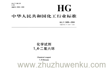 HG/T 3499-2004 pdf下载 化学试剂 1,4-二氧六环