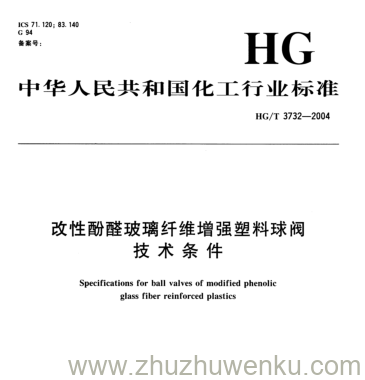 HG/T 3732-2004 pdf下载 改性酚醛玻璃纤维增强塑料球阀 技术条件