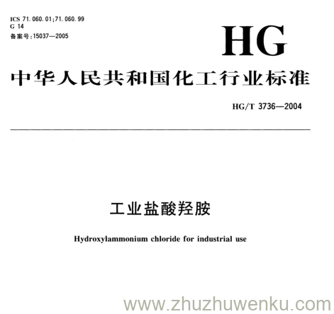 HG/T 3736-2004 pdf下载 工业盐酸羟胺