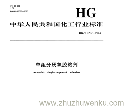 HG/T 3737-2004 pdf下载 单组分厌氧胶粘剂