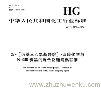 HG/T 3739-2004 pdf下载 双-[丙基三乙氧基硅烷]-四硫化物与 N-330炭黑的混合物硅烷偶联剂