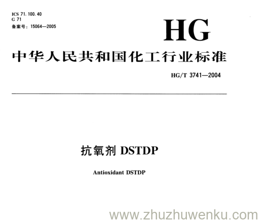 HG/T 3741-2004 pdf下载 抗氧剂DSTDP