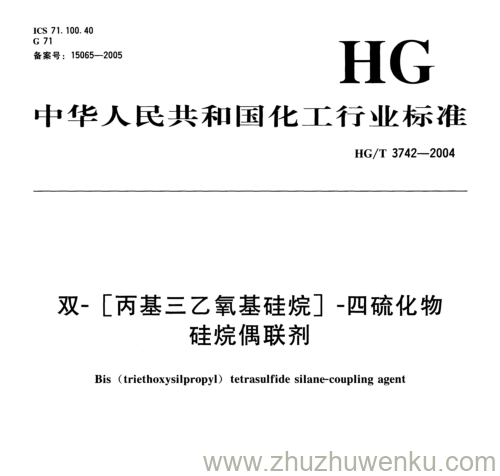 HG/T 3742-2004 pdf下载 双- [丙基三乙氧基硅烷] -四硫化物 硅烷偶联剂