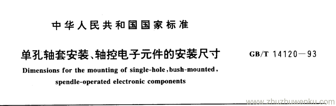 GB/T 14120-1993 pdf下载 单孔轴套安装、轴控电子元件的安装尺寸