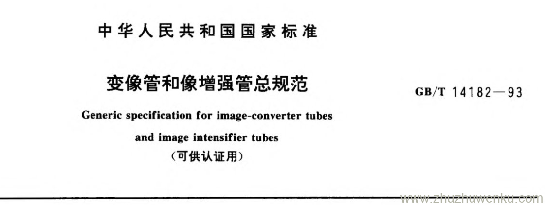 GB/T 14182-1993 pdf下载 变像管和像增强管总规范