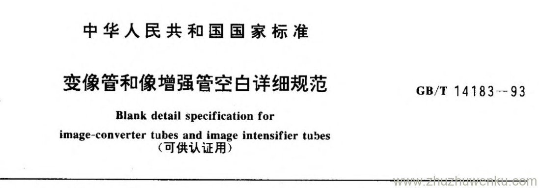 GB/T 14183-1993 pdf下载 变像管和像增强管空白详细规范