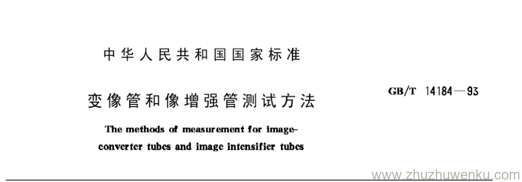 GB/T 14184-1993 pdf下载 变像管和像增强管测试方法