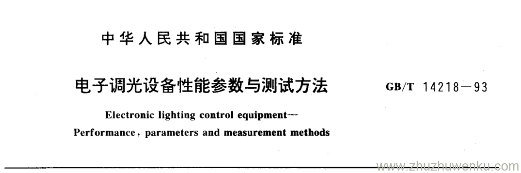 GB/T 14218-1993 pdf下载 电子调光设备性能参数与测试方法