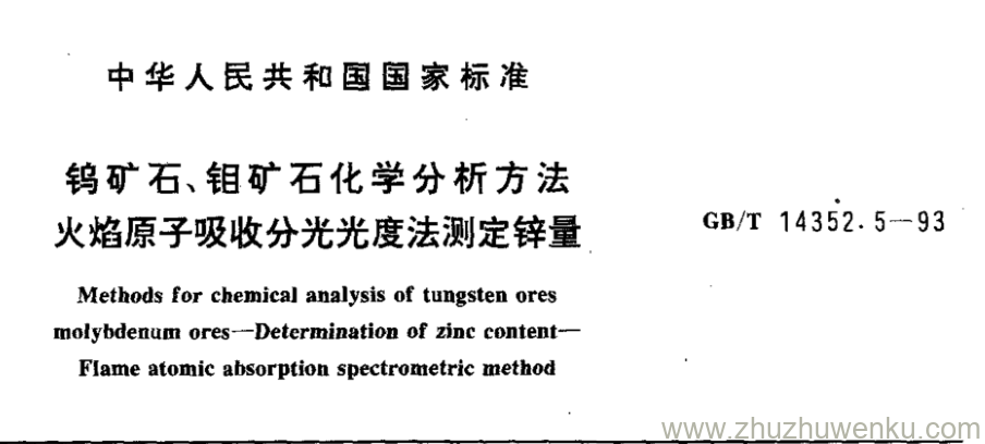 GB/T 14352.5-1993 pdf下载 钨矿石、钼矿石化学分析方法 火焰原子吸收分光光度法测定锌量