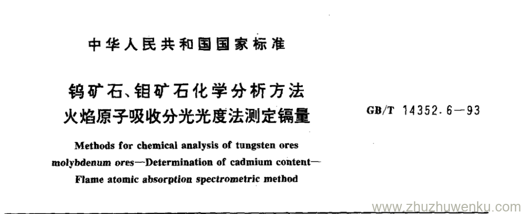 GB/T 14352.6-1993 pdf下载 钨矿石、钼矿石化学分析方法 火焰原子吸收分光光度法测定镉量