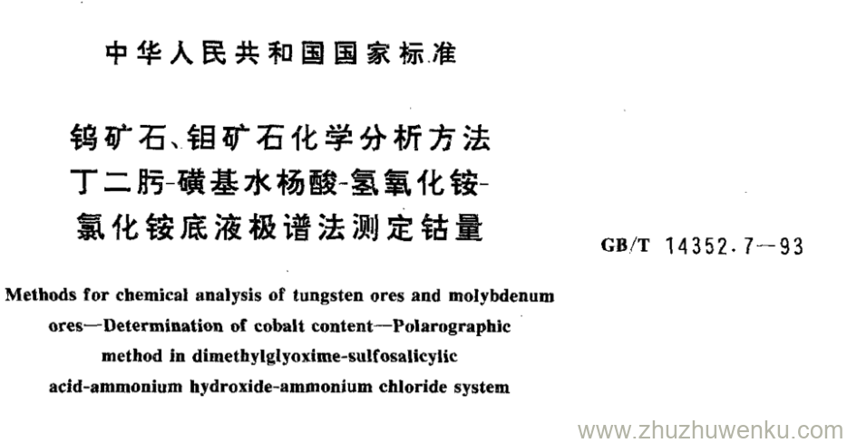 GB/T 14352.7-1993 pdf下载 钨矿石、钼矿石化学分析方法 丁二肟磺基水杨酸-氢氧化铵- 氯化铵底液极谱法测定钴量