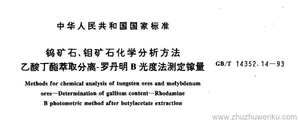 GB/T 14352.14-1993 pdf下载 钨矿石、钼矿石化学分析方法 乙酸丁酯萃取分离-罗丹明B光度法测定镓量