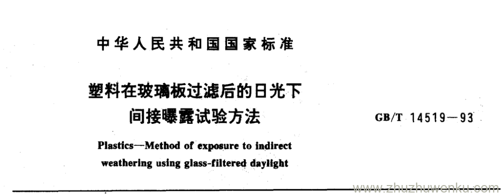 GB/T 14519-1993 pdf下载 塑料在玻璃板过滤后的日光下 间接曝露试验方法