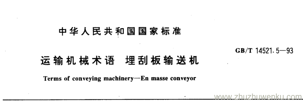 GB/T 14521.5-1993 pdf下载 运输机械术语埋刮板输送机