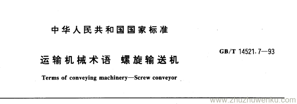 GB/T 14521.7-1993 pdf下载 运输机械术语螺旋输送机