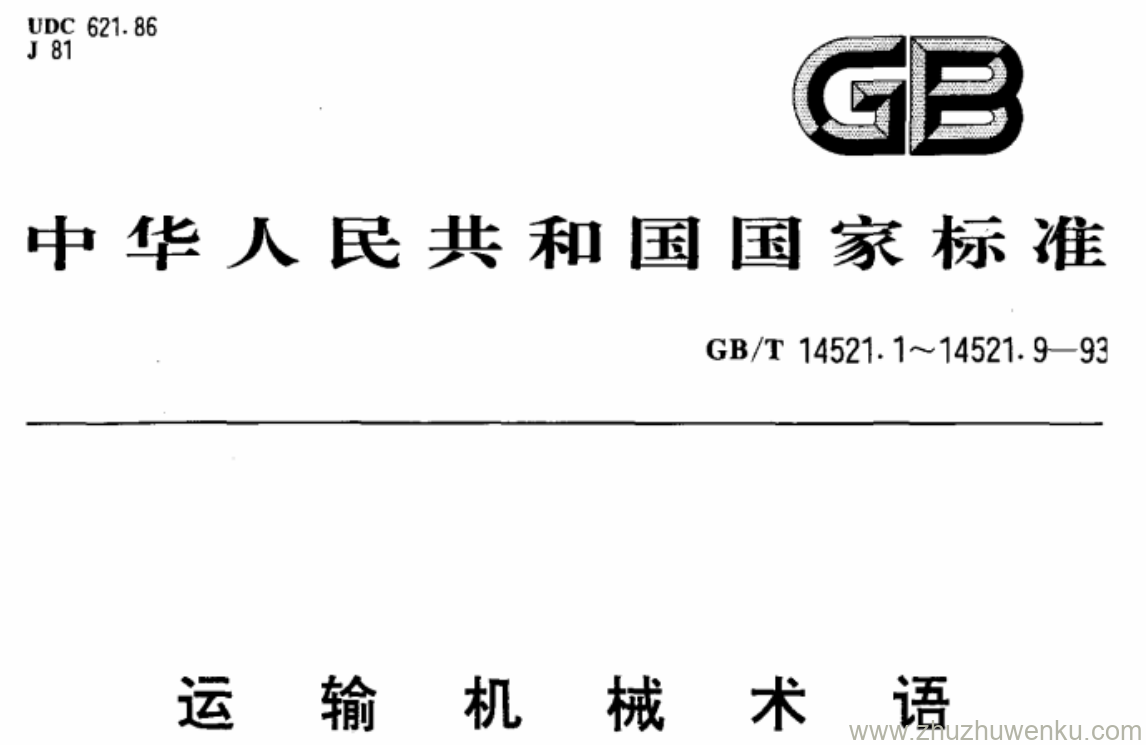 GB/T 14521.9-1993 pdf下载 运输机械术语