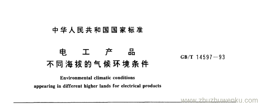 GB/T 14597-1993 pdf下载 电 工 产 品 不同海拔的气候环境条件