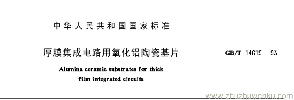 GB/T 14619-1993 pdf下载 厚膜集成电路用氧化铝陶瓷基片