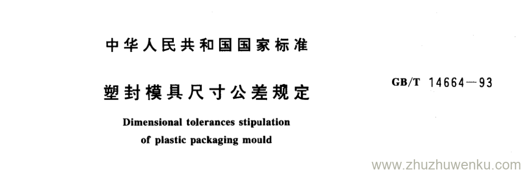 GB/T 14664-1993 pdf下载 塑封模具尺寸公差规定