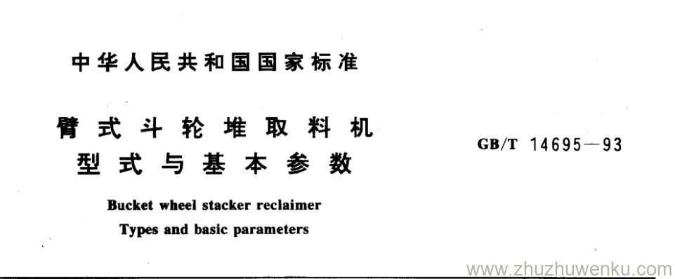 GB/T 14695-1993 pdf下载 臂式斗轮堆取料机型式与基本参数