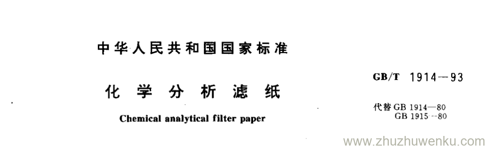 GB/T 1914-1993 pdf下载 化学分析滤纸