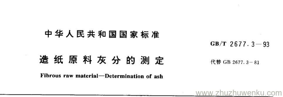 GB/T 2677.3-1993 pdf下载 造纸原料灰分的测定