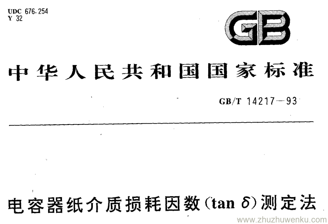 GB/T 14217-1993 pdf下载 电容器纸介质损耗因数(tanδ)测定法