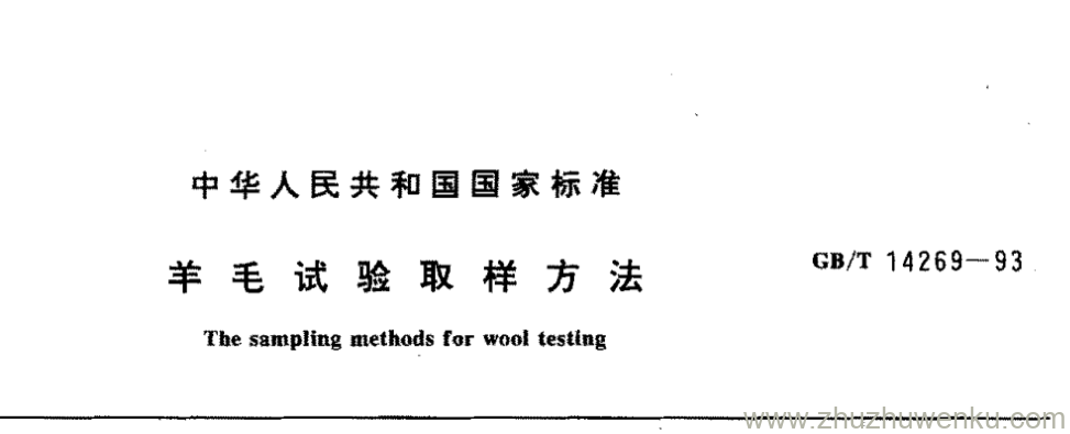 GB/T 14269-1993 pdf下载 羊毛试验取样方法