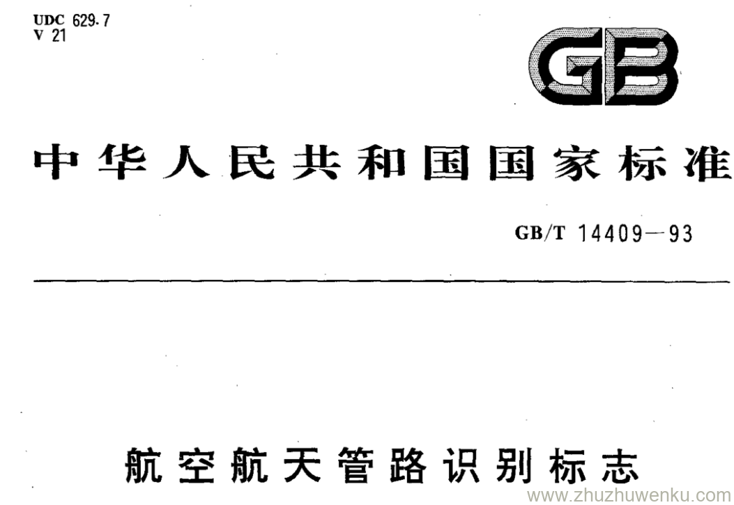 GB/T 14409-1993 pdf下载 航空航天管路识别标志