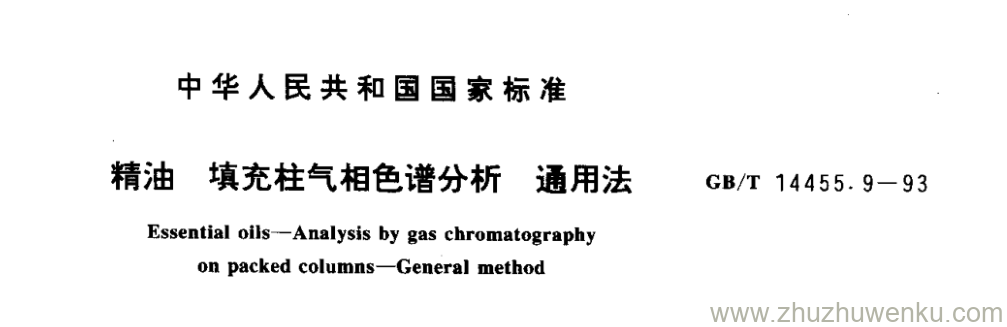 GB/T 14455.9-1993 pdf下载 精油 填充柱气相色谱分析 通用法