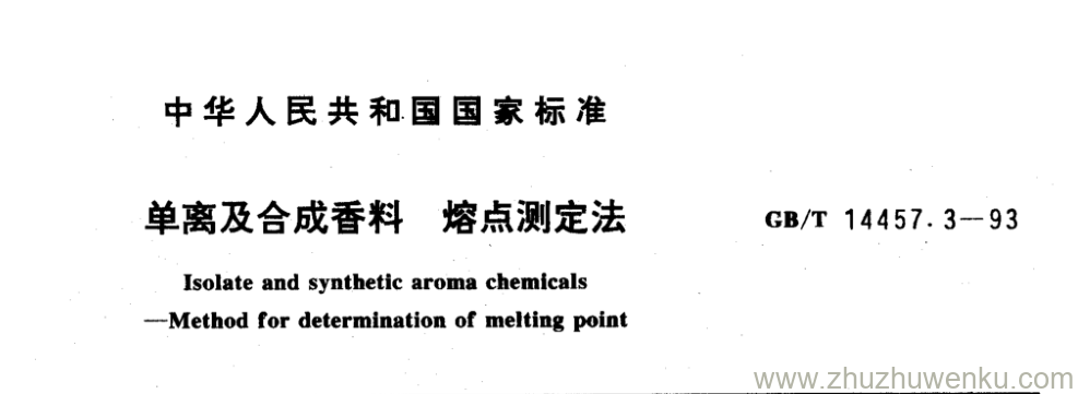 GB/T 14457.3-1993 pdf下载 单离及合成香料熔点测定法