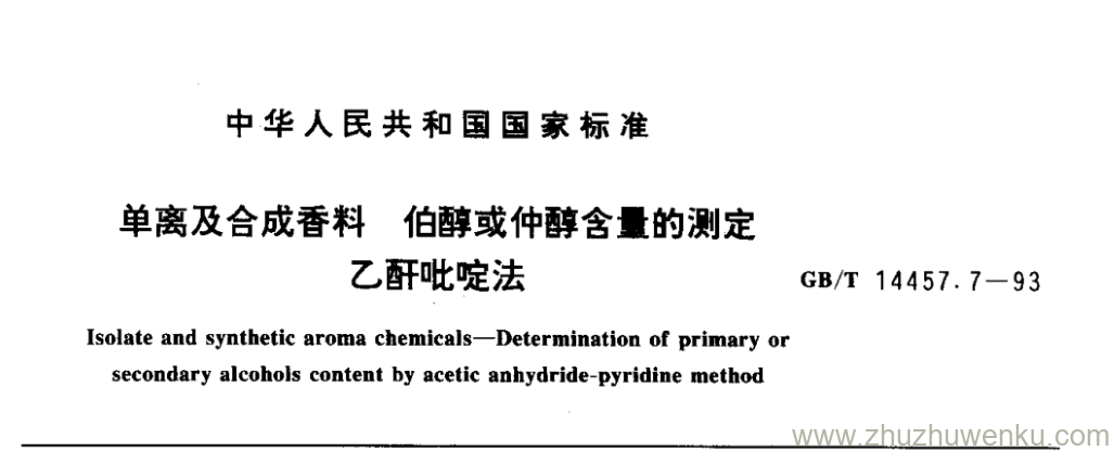 GB/T 14457.7-1993 pdf下载 单离及合成香料 伯醇或仲醇含量k的测定 乙酐吡啶法