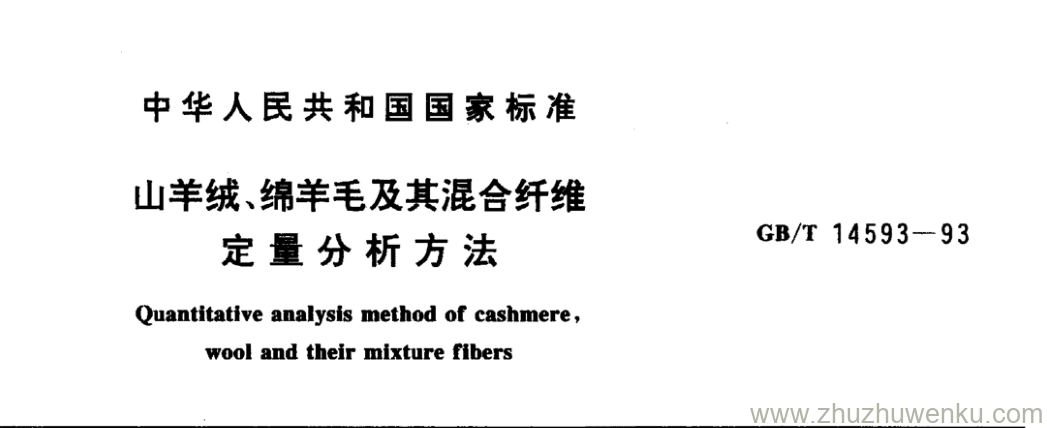 GB/T 14593-1993 pdf下载 山羊绒、绵羊毛及其混合纤维 定量分析方法