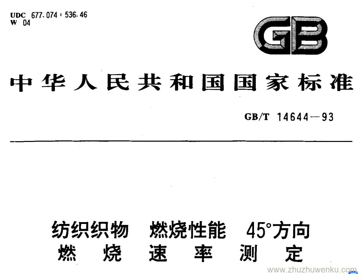 GB/T 14644-1993 pdf下载 纺织织物 燃烧性能 45°方向 燃 烧 速 率 测 定