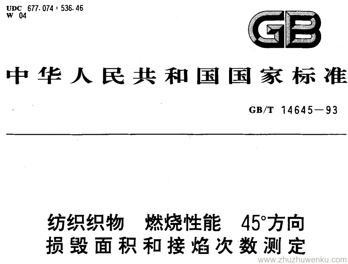 GB/T 14645-1993 pdf下载 纺织织物 燃烧性能 45°方 向 损毁面积和接焰次数测定