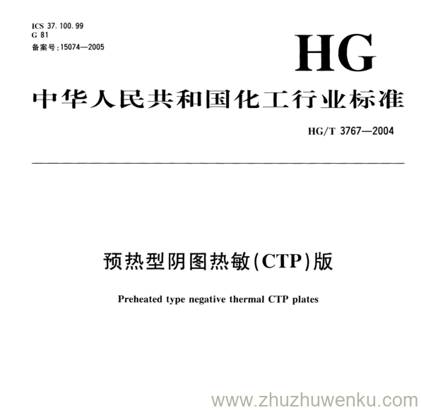 HG/T 3767-2004 pdf下载 预热型阴图热敏(CTP)版