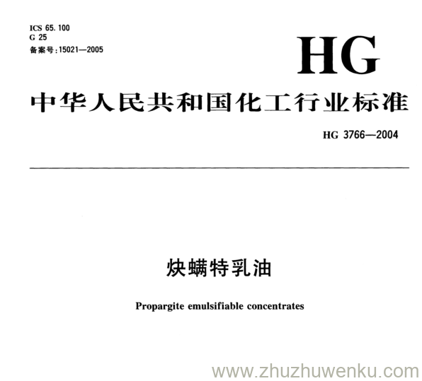 HG/T 3766-2004 pdf下载 炔螨特乳油