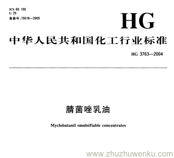 HG/T 3763-2004 pdf下载 腈菌唑乳油