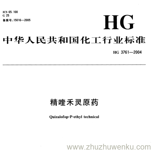 HG/T 3761-2004 pdf下载 精喹禾灵原药