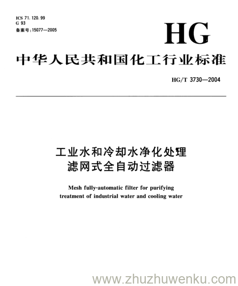 HG/T 3730-2004 pdf下载 工业水和冷却水净化处理 滤网式全自动过滤器