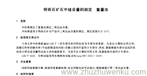 HG/T 2957.9-2004 pdf下载 明矾石矿石中硅含量的测定重量法