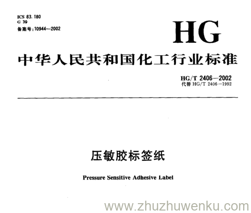 HG/T 2406-2002 pdf下载 压敏胶标签纸