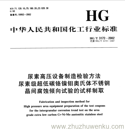 HG/T  3172-2002 pdf下载 尿素高压设备制造检验方法 尿素级超低碳铬镍钼奥氏体不锈钢 晶间腐蚀倾向试验的试样制取